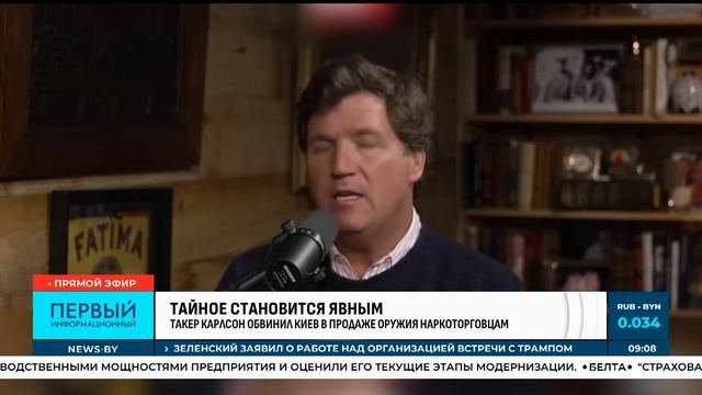 Такер Карлсон обвинил Киев в продаже оружия наркоторговцам