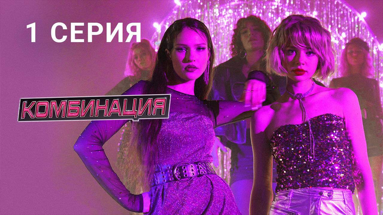 Комбинация 1 серия смотреть онлайн