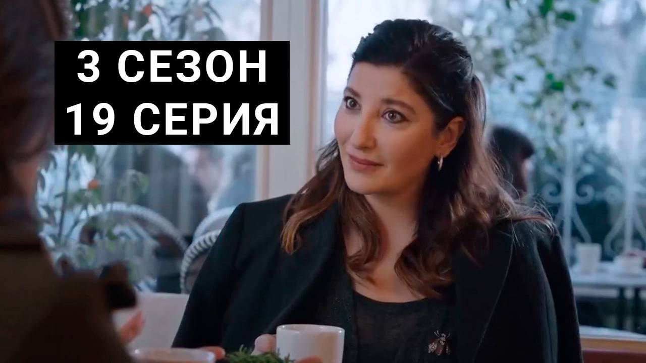 Клюквенный щербет 3 сезон 19 серия на русском