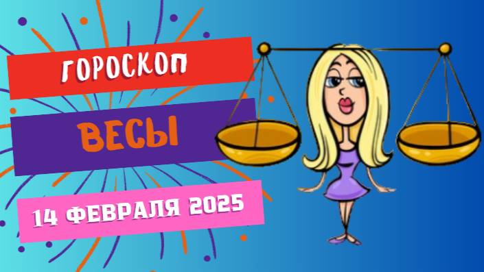 ♎ Весы: гороскоп на сегодня 14 февраля 2025