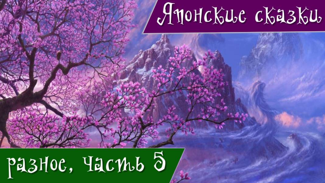Японские сказки. Разное. Часть 5. Колпак чуткие-уши. Жена-лисица. Журавлиные перья.