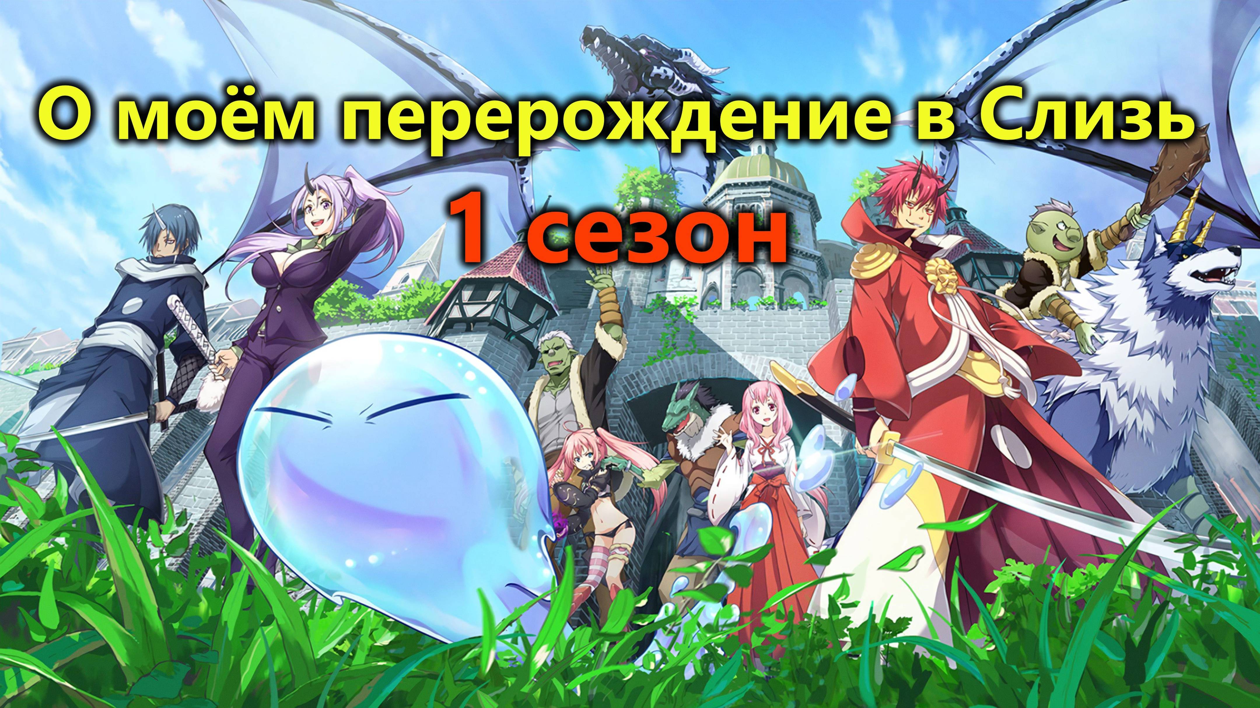 О моём перерождение в слизь 1 сезон 24 серия "Чернота и маска" (Anilibria)