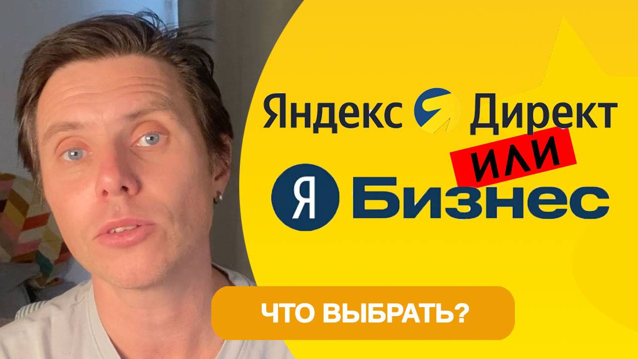 Яндекс Директ или Яндекс Бизнес - что эффективнее?