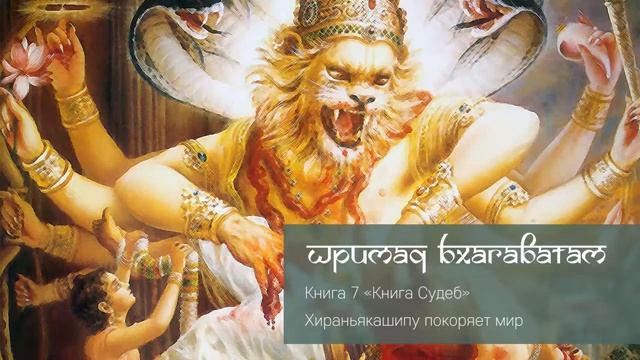 7-4. Хираньякашипу покоряет мир. Шримад Бхагаватам (360p)