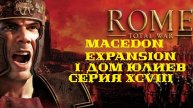 I. Rome TW Macedon Expansion. Дом Юлиев. XCVIII.