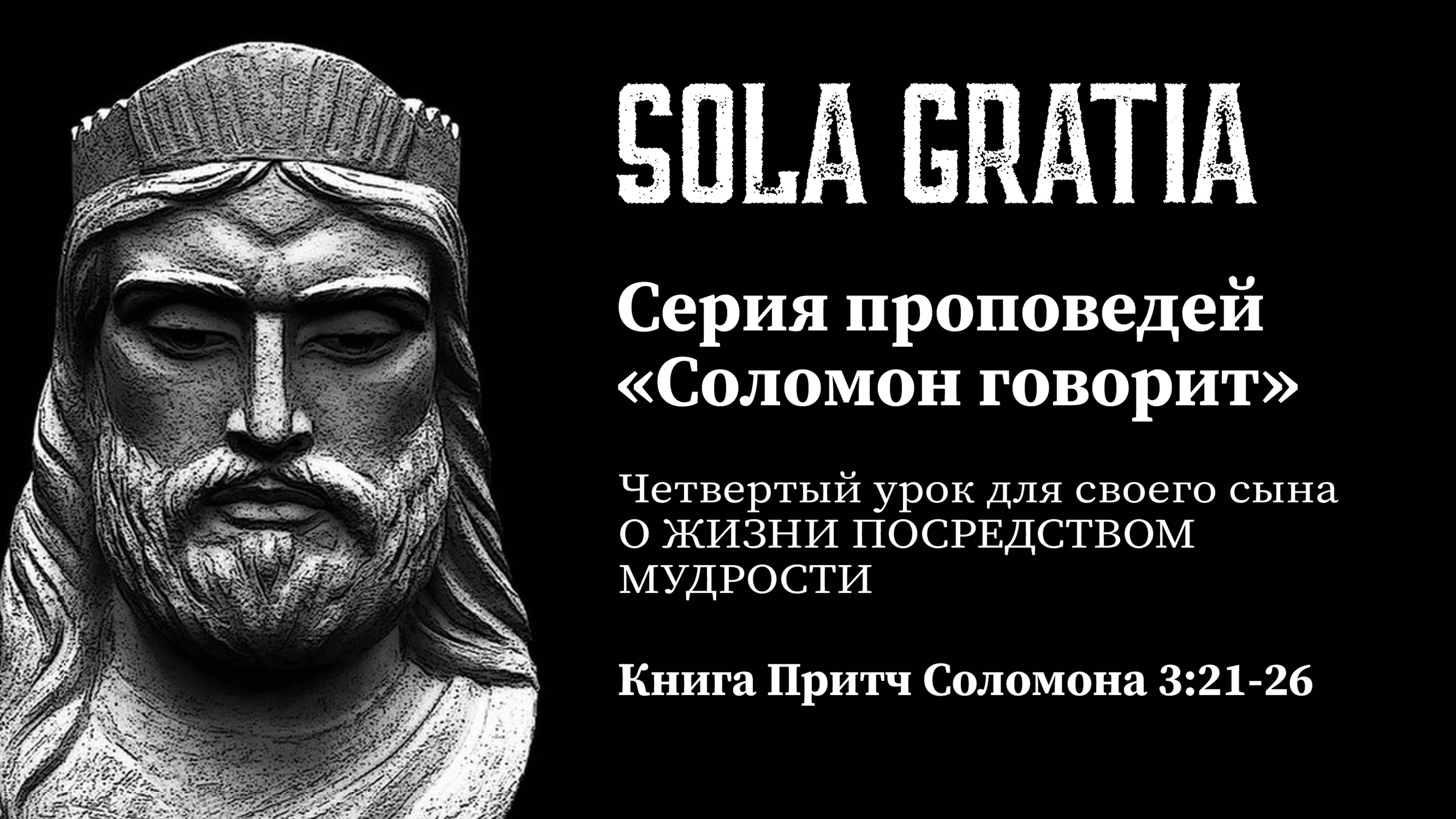 Серия проповедей «Соломон говорит» (Книга Притч Соломона 3:21-26) | ЦЕРКОВЬ SOLA GRATIA