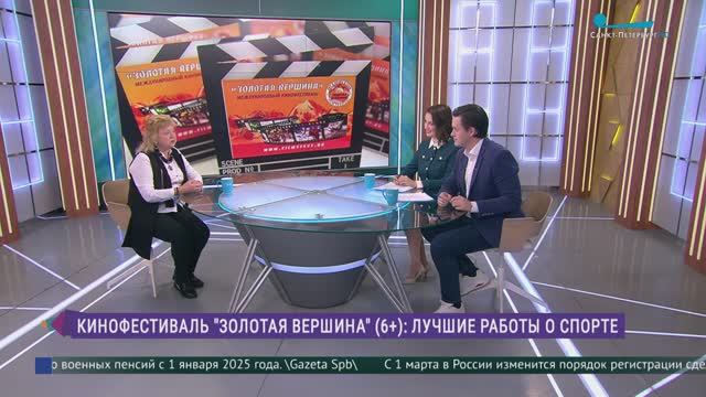 Международный кинофестиваль лучших работ о спорте «Золотая вершина»