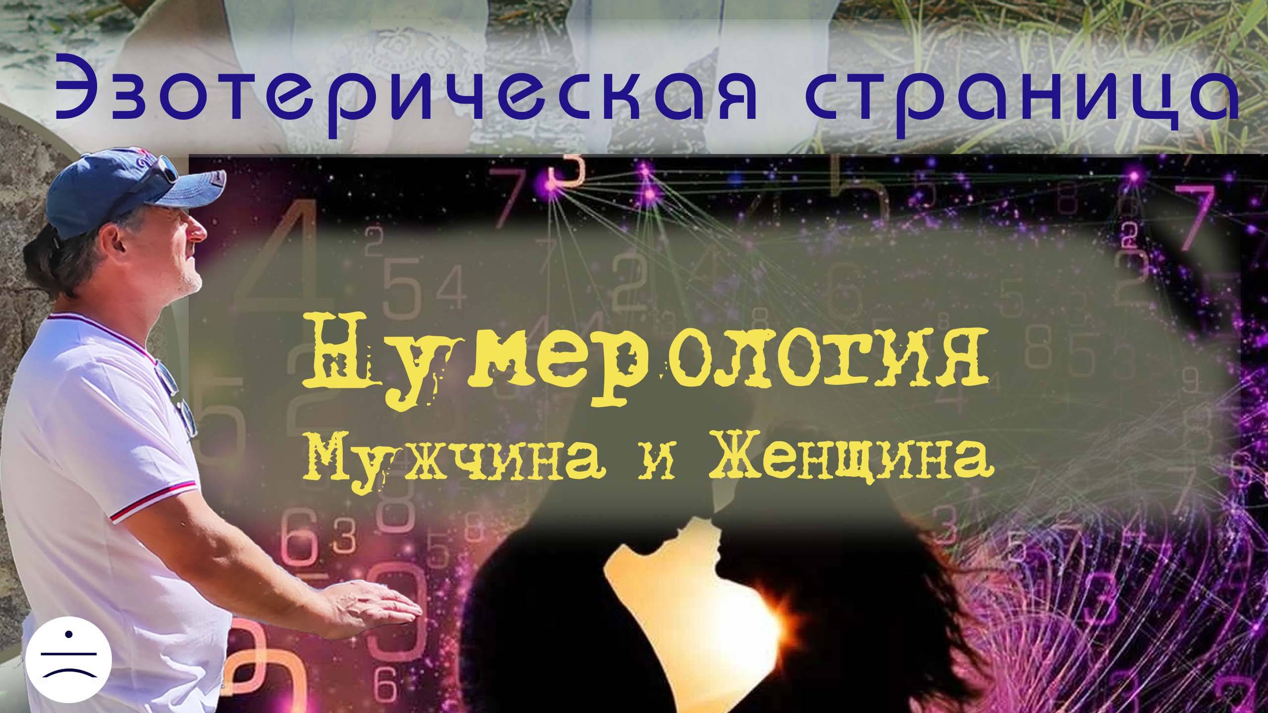 Нумерология мужчины и женщины | Эзотерическая страница 13 февраля 2025