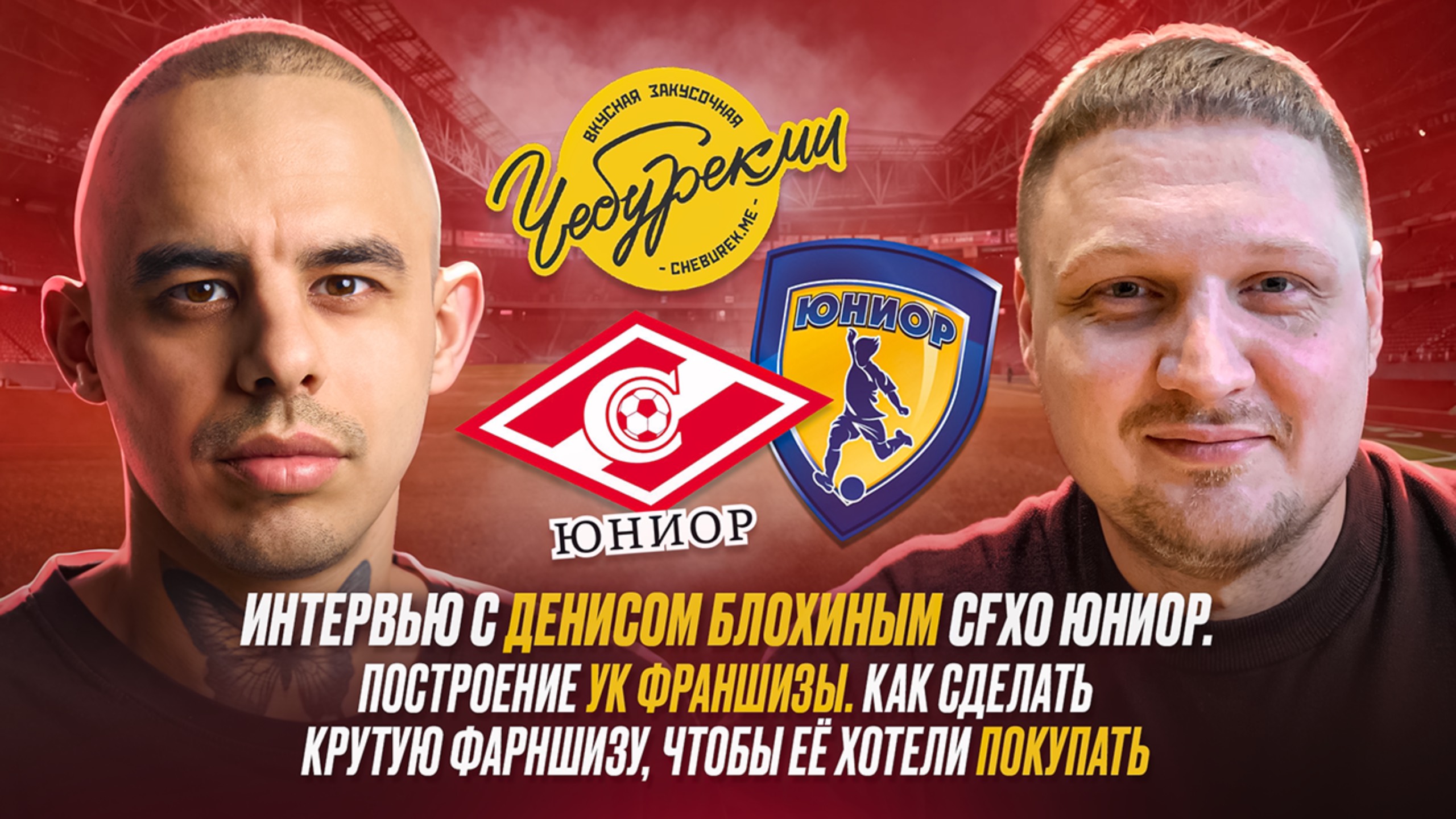 Интервью с Денисом Блохиным CFXO Юниор