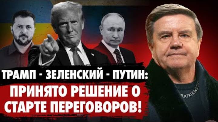 Карасев Чем заплатит Украина за мир Трампа с  Путиным