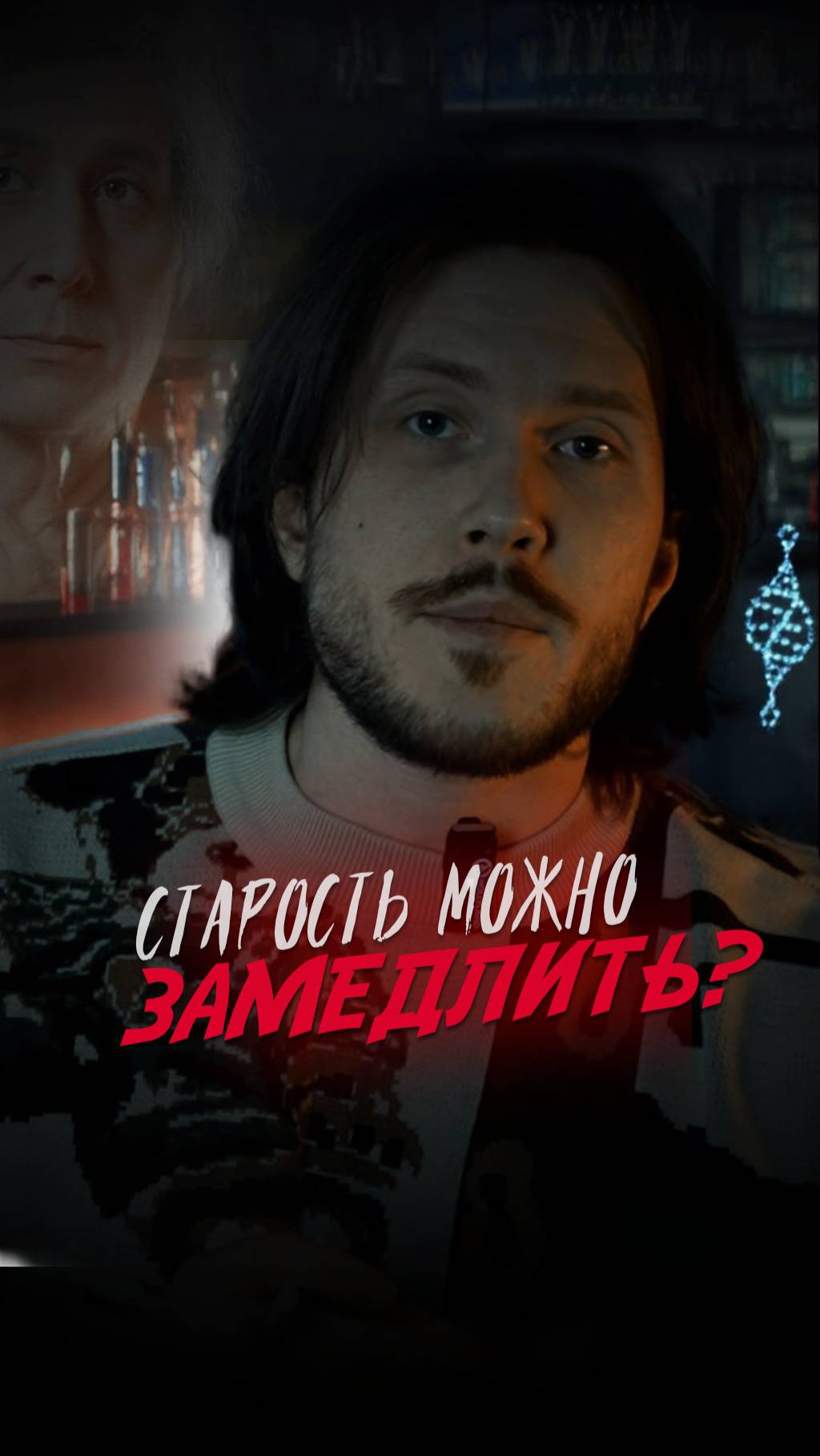 Можно ли победить старость?