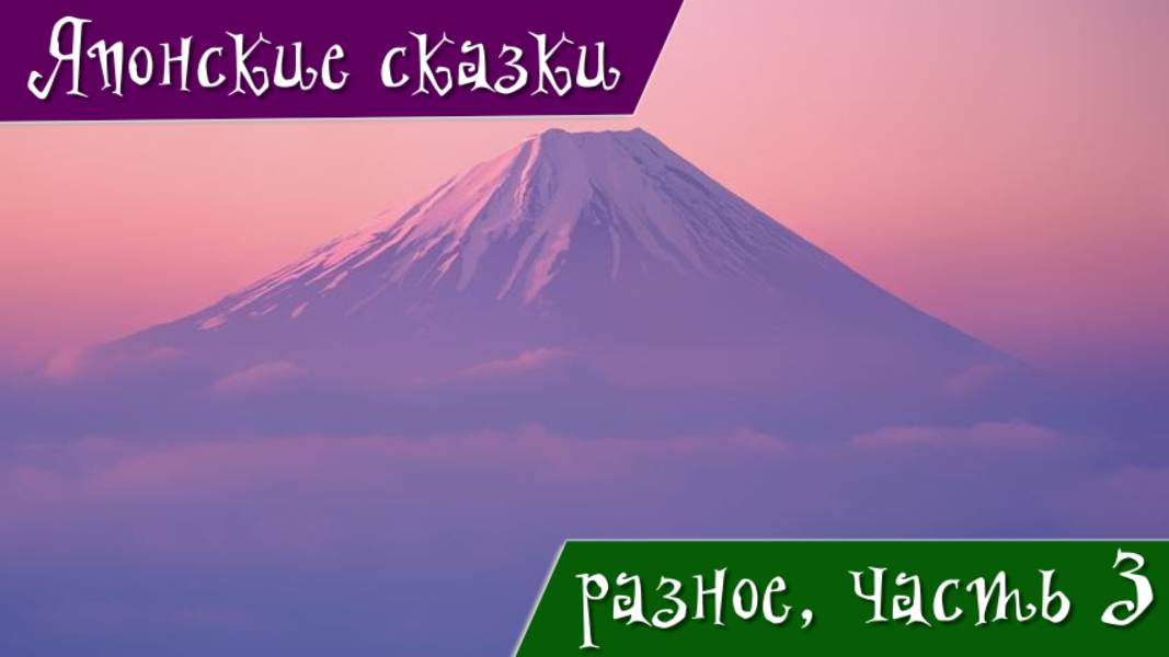 Японские сказки. Разное. Часть 3. Воробей резаный язычок. Гора Катикати. Момотаро. Пепел, лети...