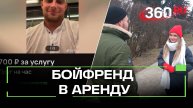 Друг на час: в интернете появилась новая услуга для одиноких женщина