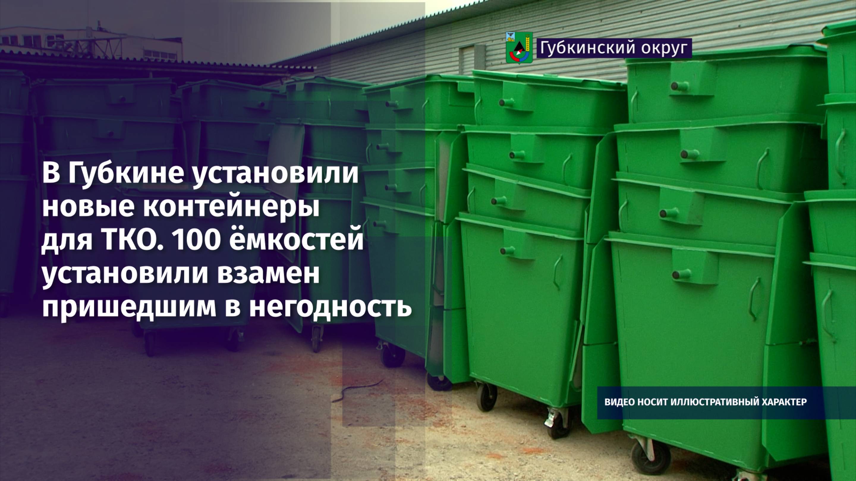В Губкине установили новые контейнеры для ТКО