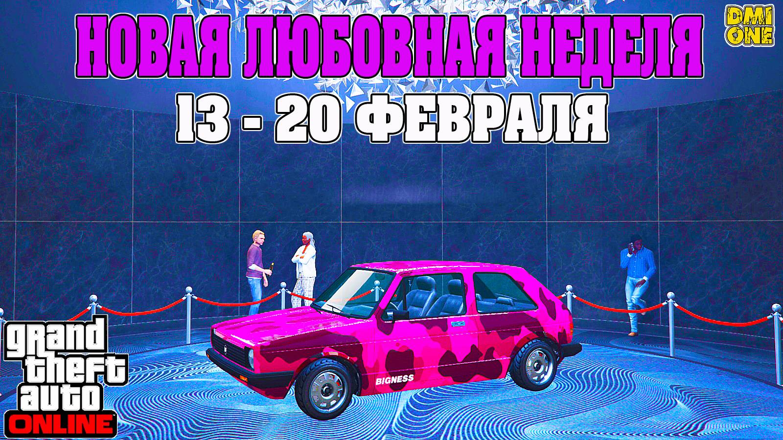 НОВАЯ БОНУСНАЯ НЕДЕЛЯ В GTA ONLINE + НА СТЕНДЕ BF CLUB (13 - 20 ФЕВРАЛЯ)