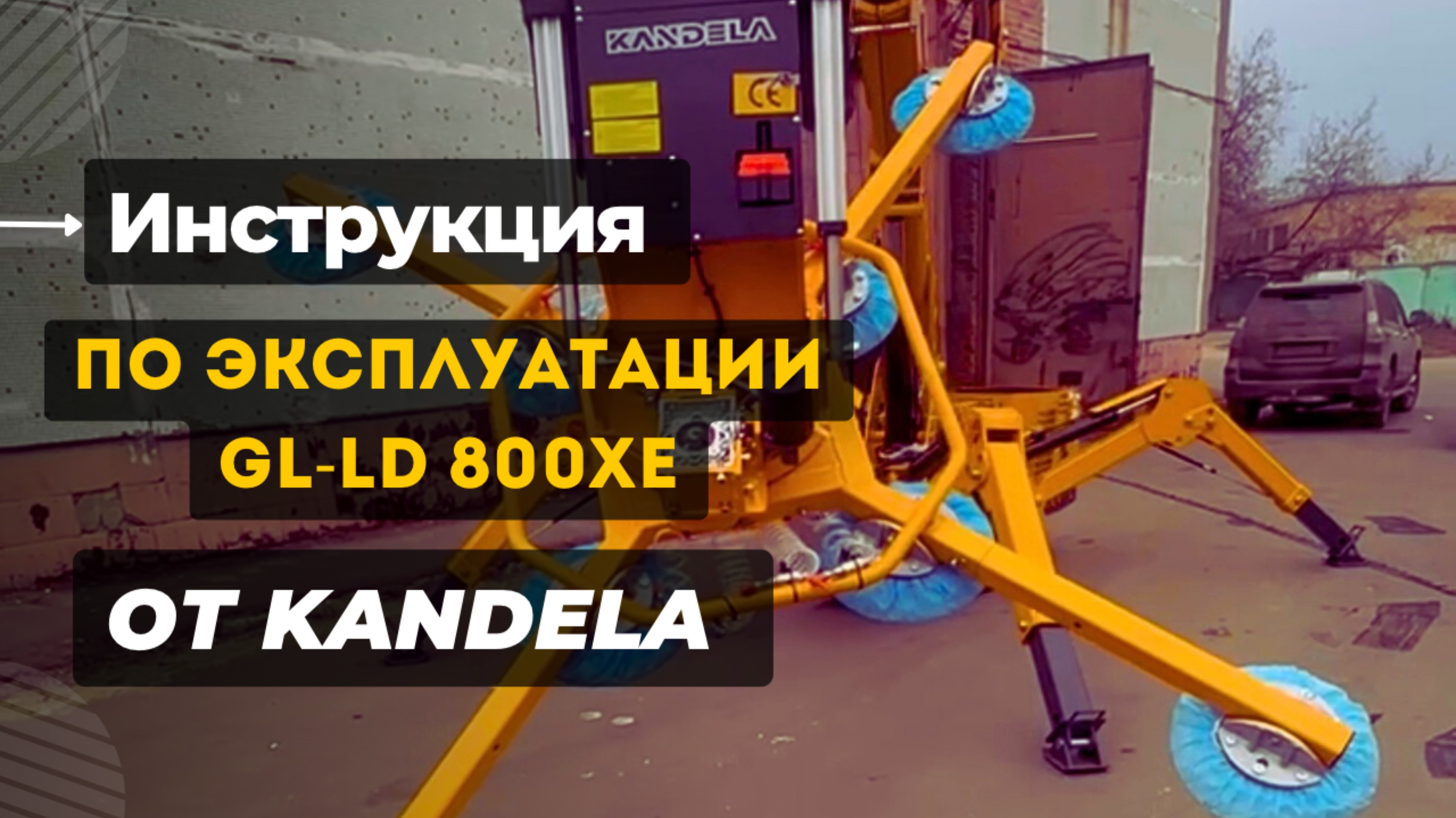 Вакуумная насадка KANDELA GL-LD 800XE