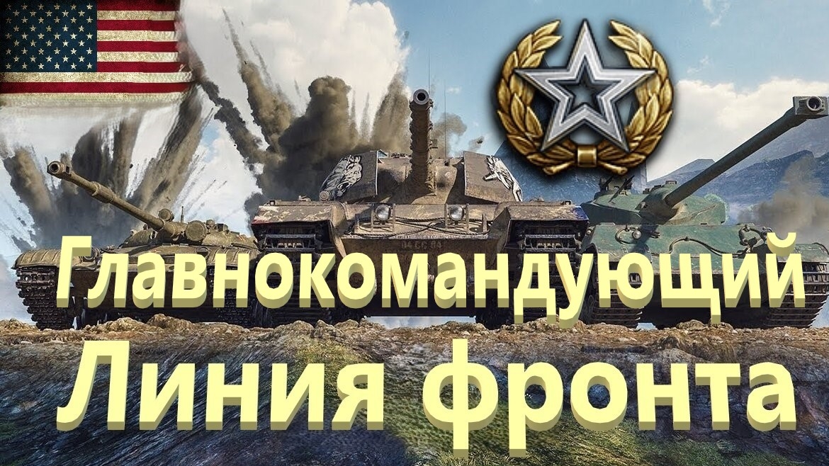 World Of Tanks. Американский сервак. Линия фронта. Второй генерал сезона. Главнокомандующий.