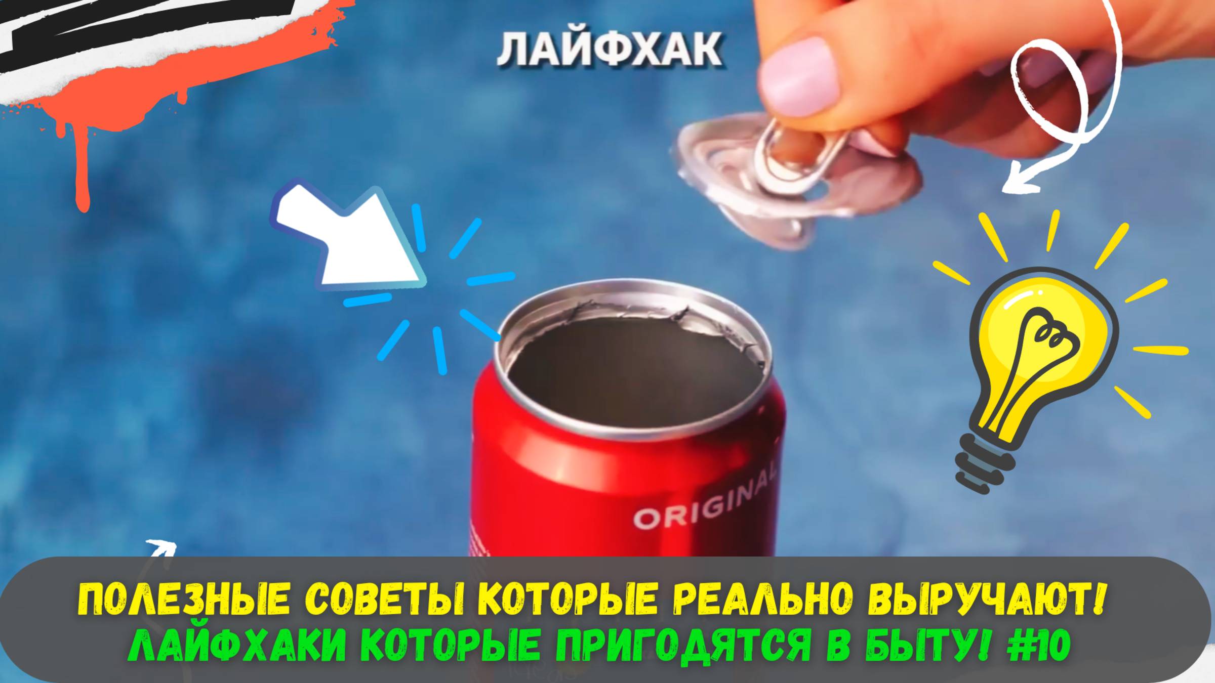 Полезные Советы которые реально выручают! Лайфхаки которые пригодятся в быту! #10