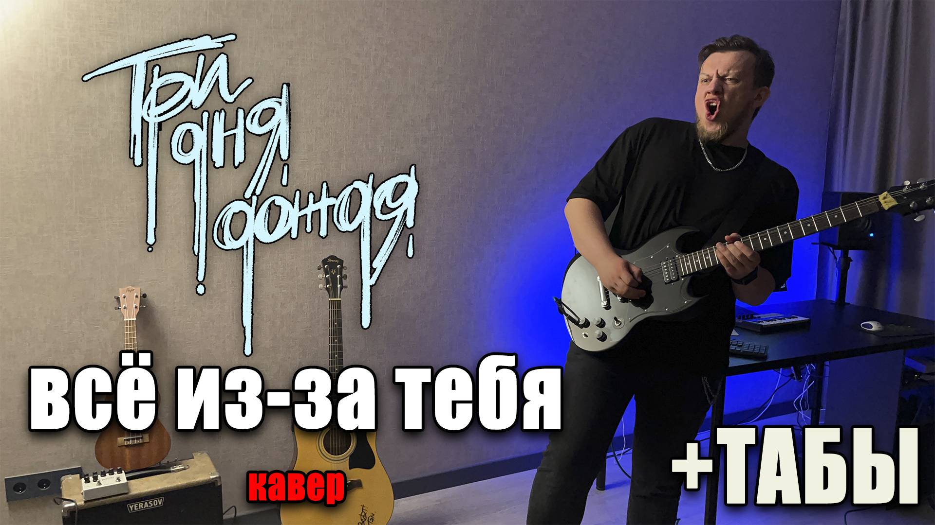Три дня дождя — Всё из-за тебя (guitar cover) табы аккорды