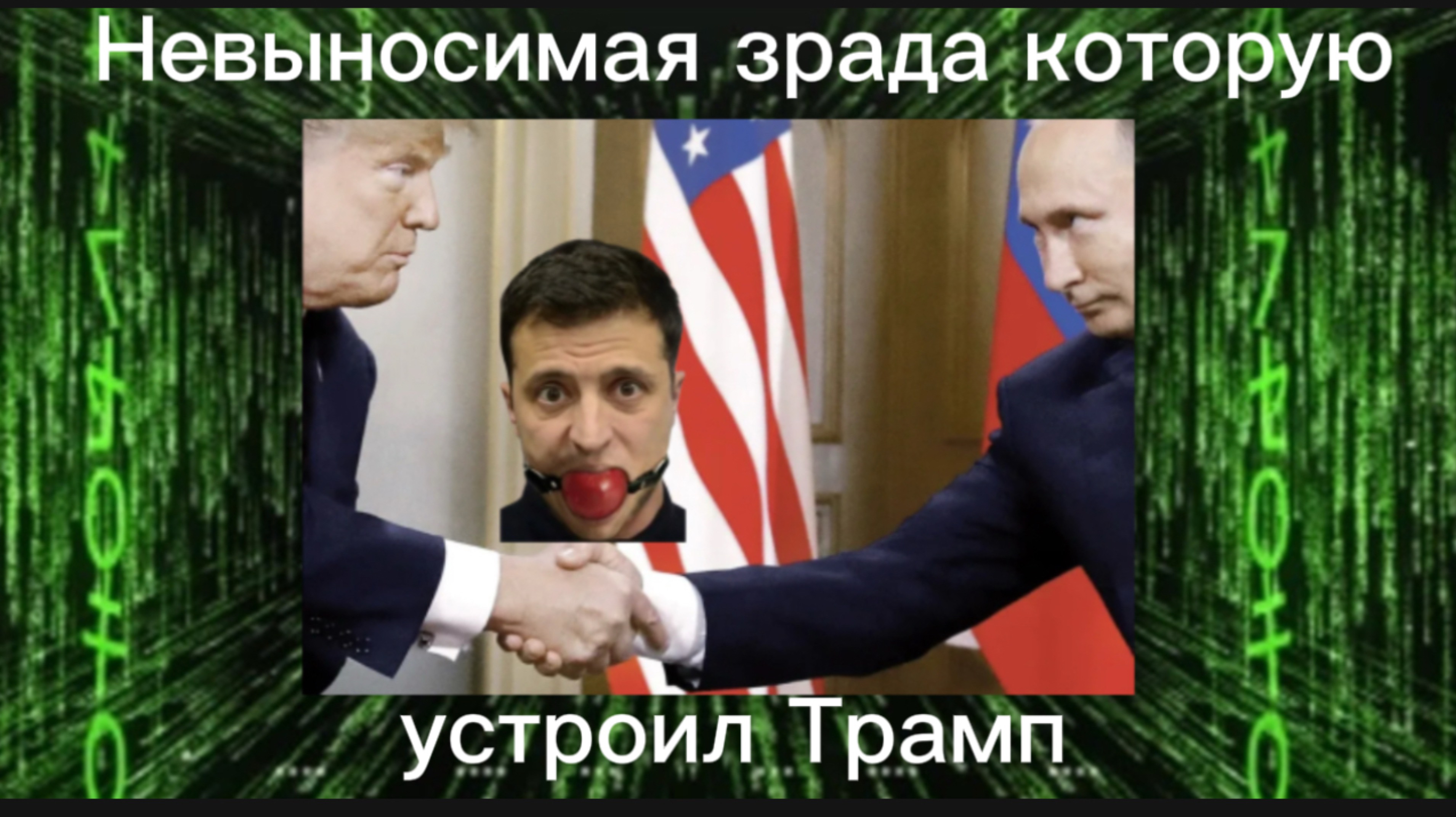 НЕВЫНОСИМАЯ ЗРАДА КОТОРУЮ УСТРОИЛ ТРАМП УКРАИНУШКЕ. НеЛаконичные Новости 13.02.2025 от Шамана Раху.