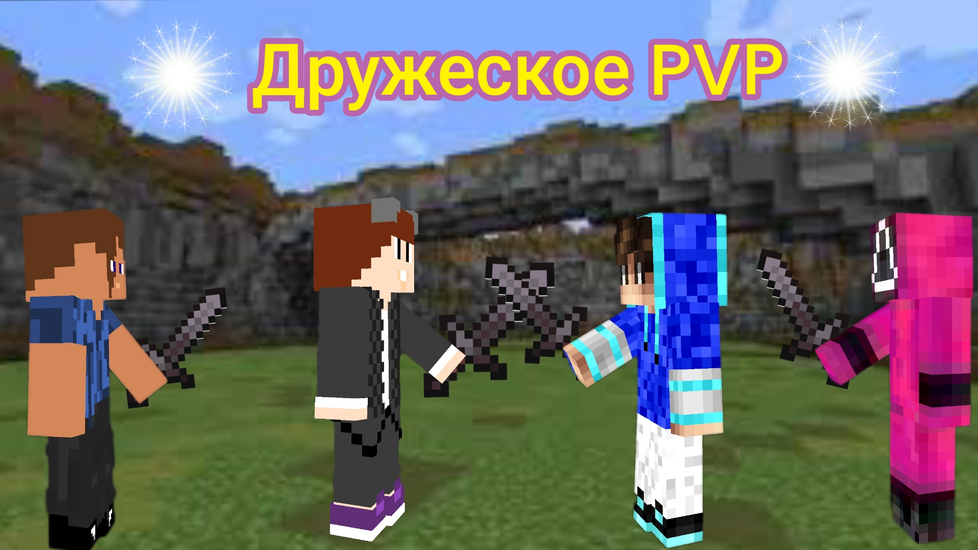дружеское сражение на пвп арене.