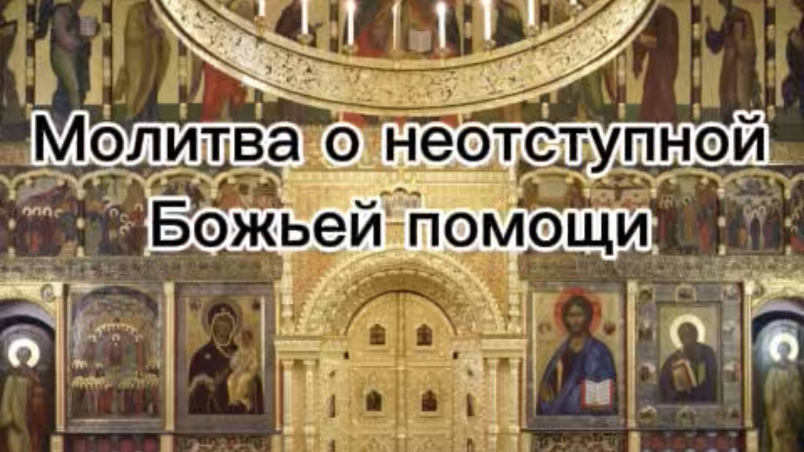 Молитва о неотступной Божьей помощи