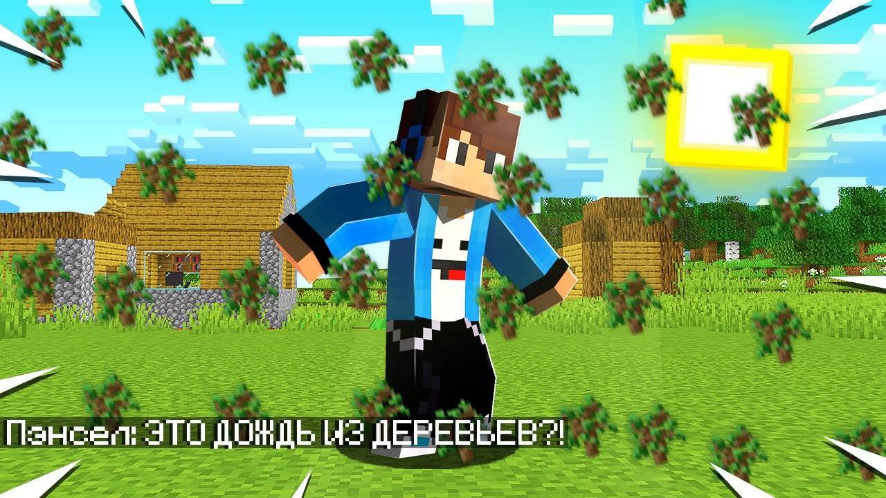 😨КАК МНЕ ПЕРЕЖИТЬ ДОЖДЬ ИЗ ДЕРЕВЬЕВ В МАЙНКРАФТ!