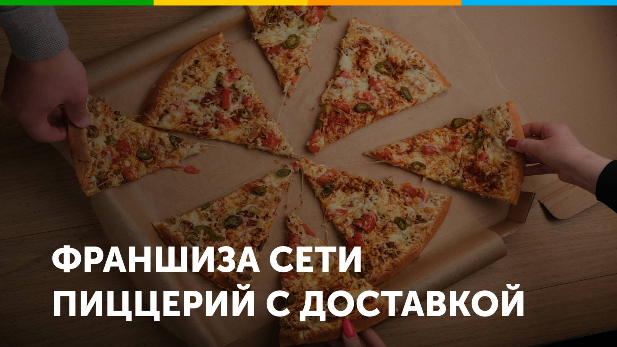 Франшиза сети пиццерий с доставкой Эпиццентр