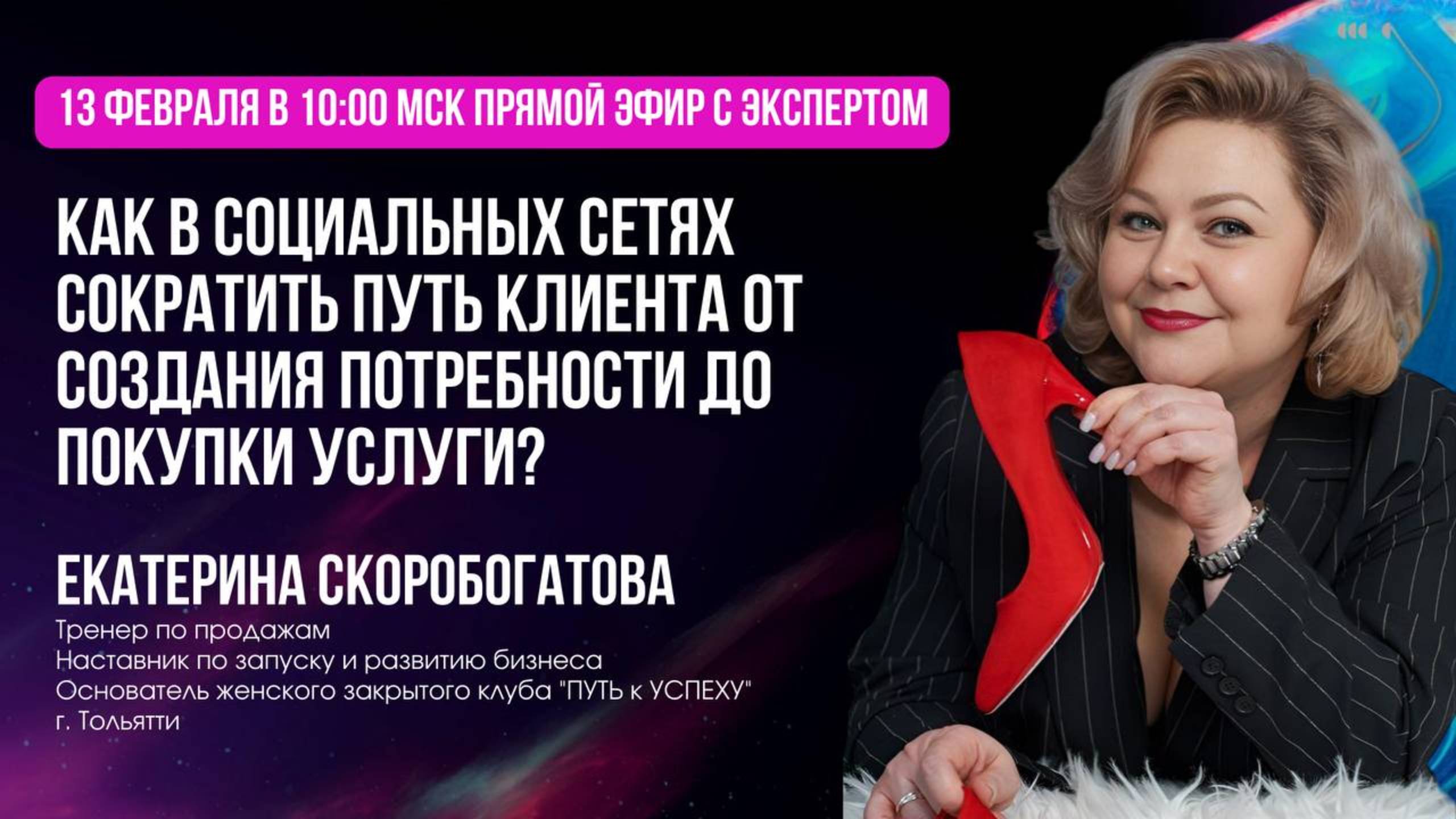 Как в социальных сетях сократить путь клиента от создания потребности до покупки услуги?