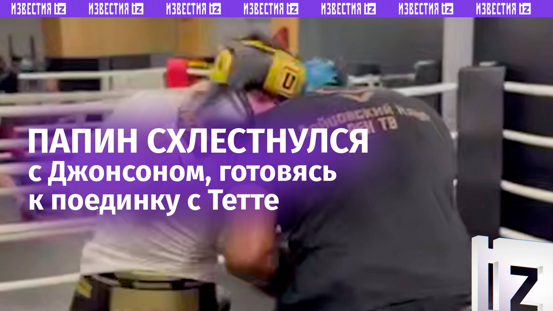 Папин провел спарринг с российским боксером Джонсоном в преддверии поединка с бойцом Теттеиз из Ганы