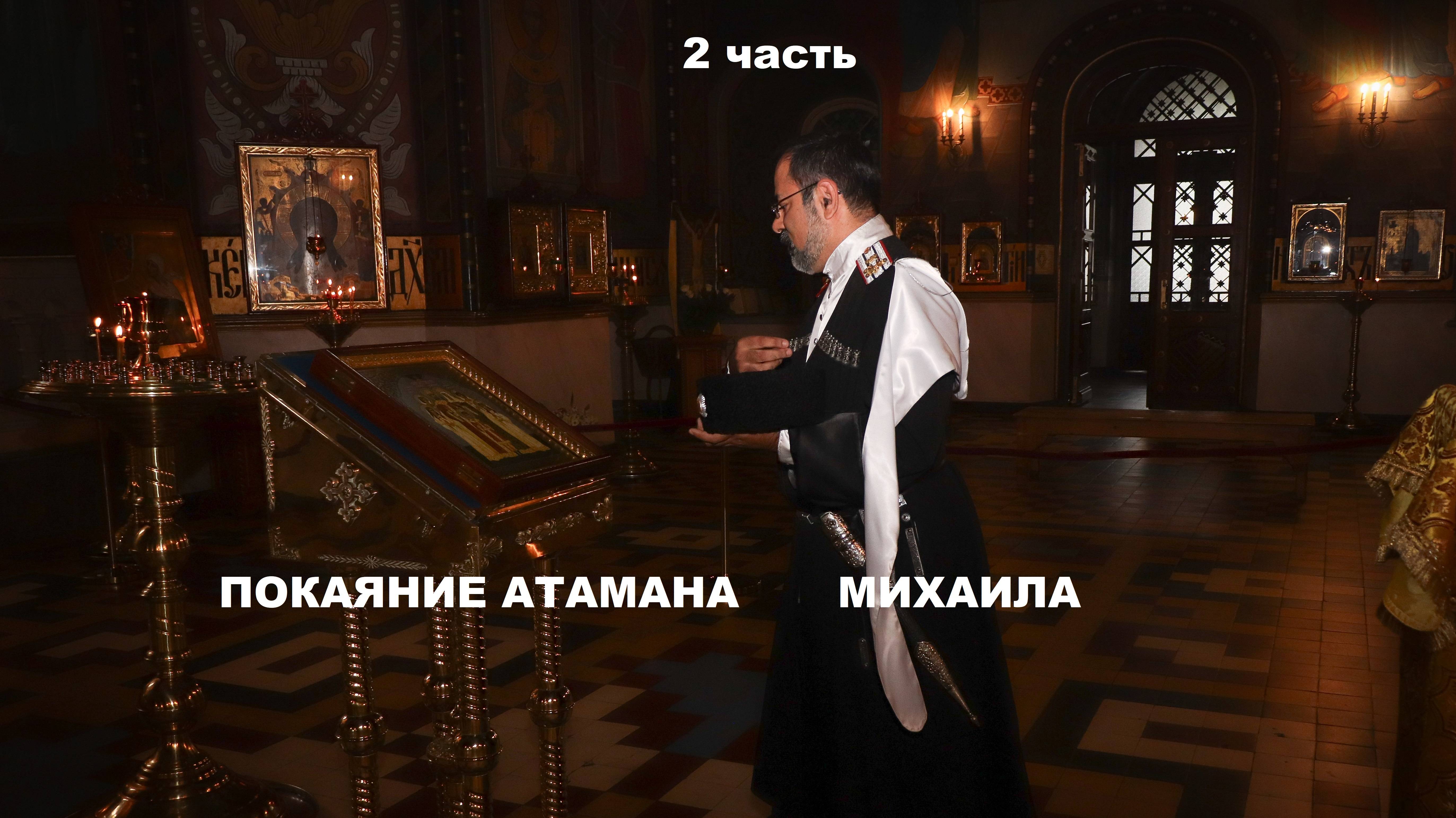Покаяние Атамана  Михаила  2 часть /продолжение...