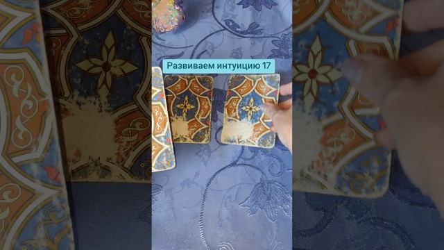 Развиваем интуицию 17