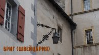 Бриг (Швейцария)