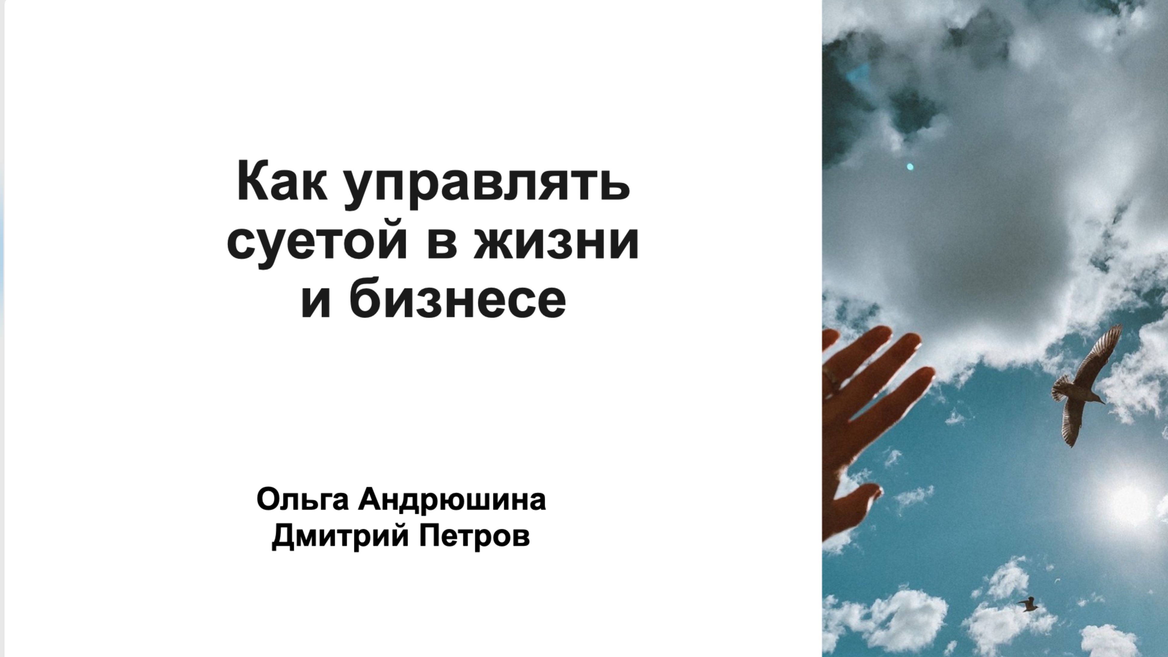 Как управлять суетой в жизни и бизнесе