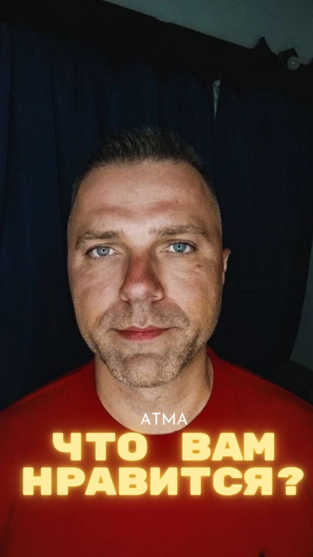 ATMA | А что вам нравится?