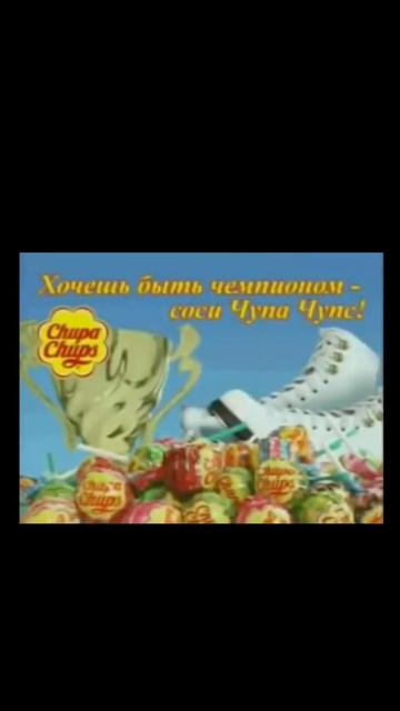 Хочешь быть чемпионом, соси чупа-чупс!