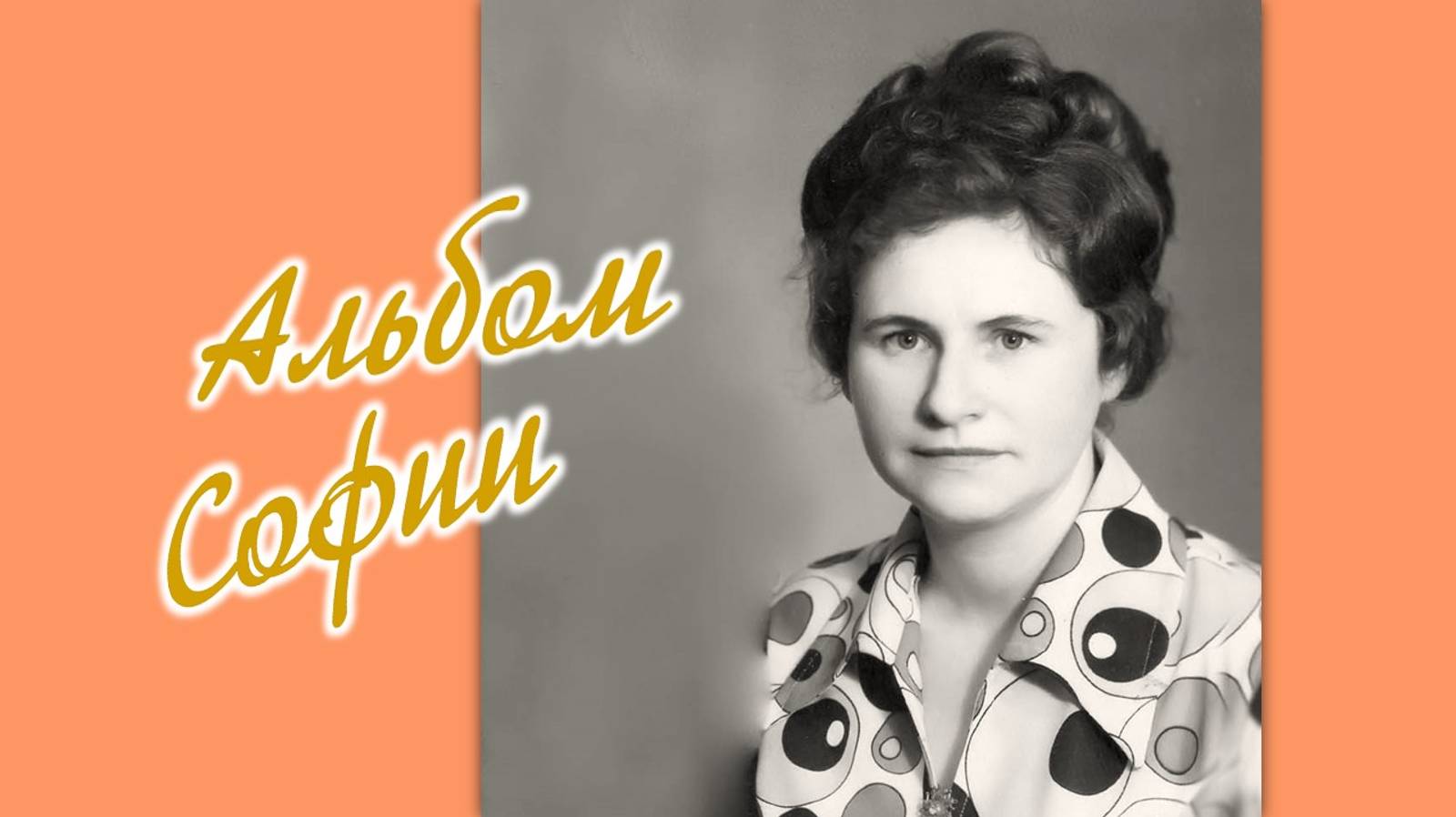 Фотоальбом Софии.