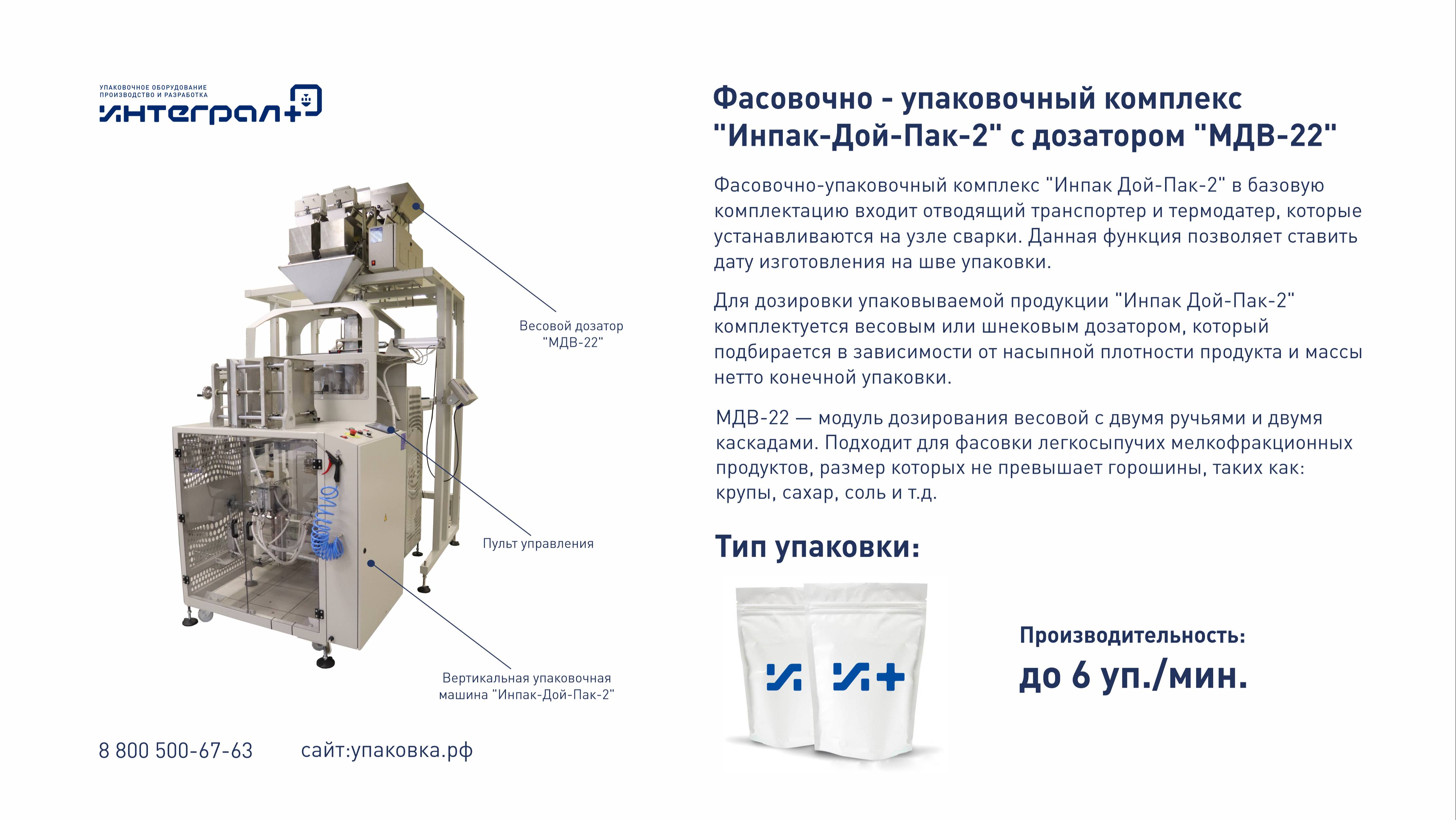 Упаковка корма. Фасовочно-упаковочный комплекс "Инпак-Дой-Пак" с дозатором "МДВ-22"