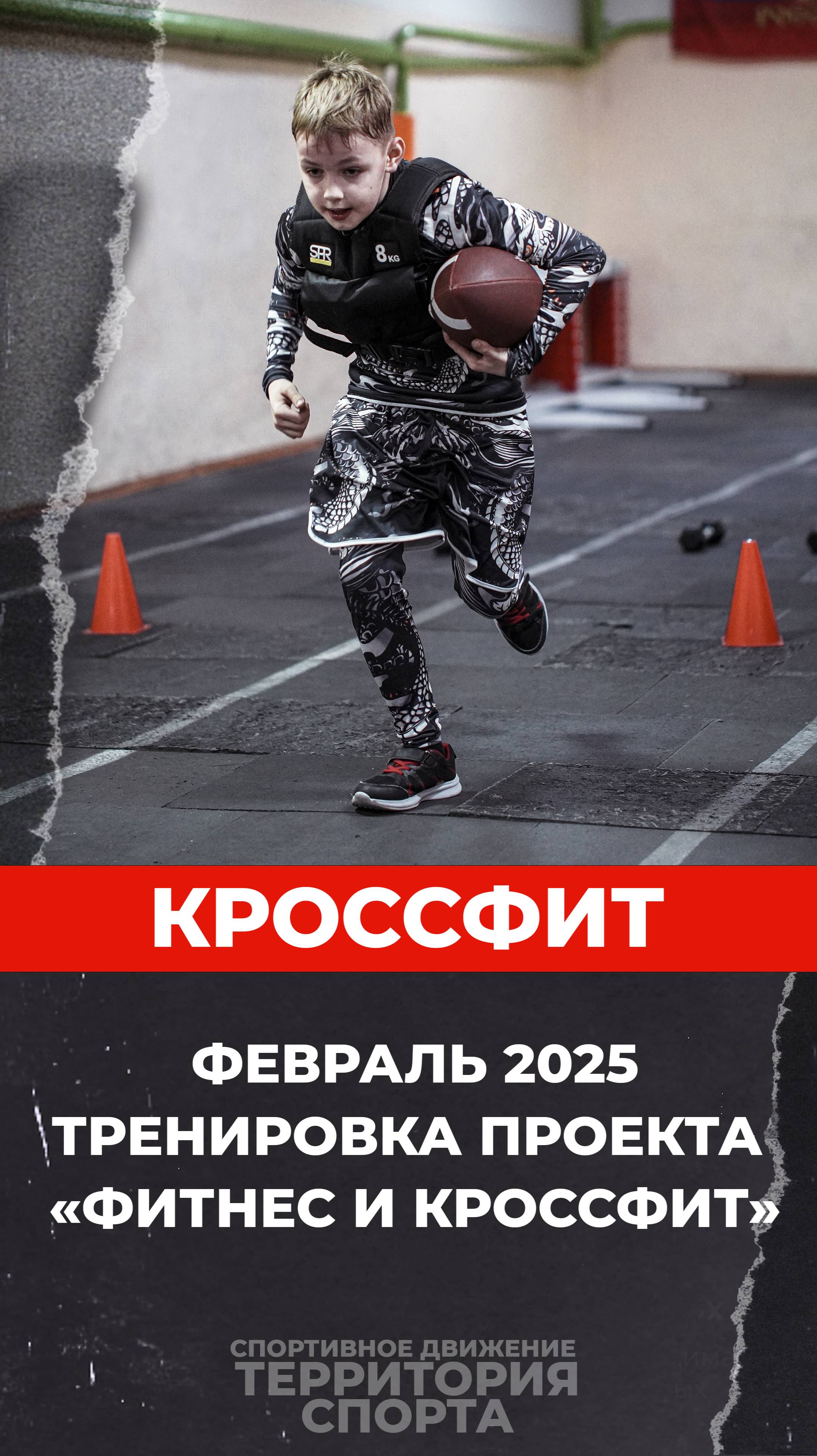 "Территория спорта. Фитнес и кроссфит". Тренировка по кроссфиту. Февраль 2025