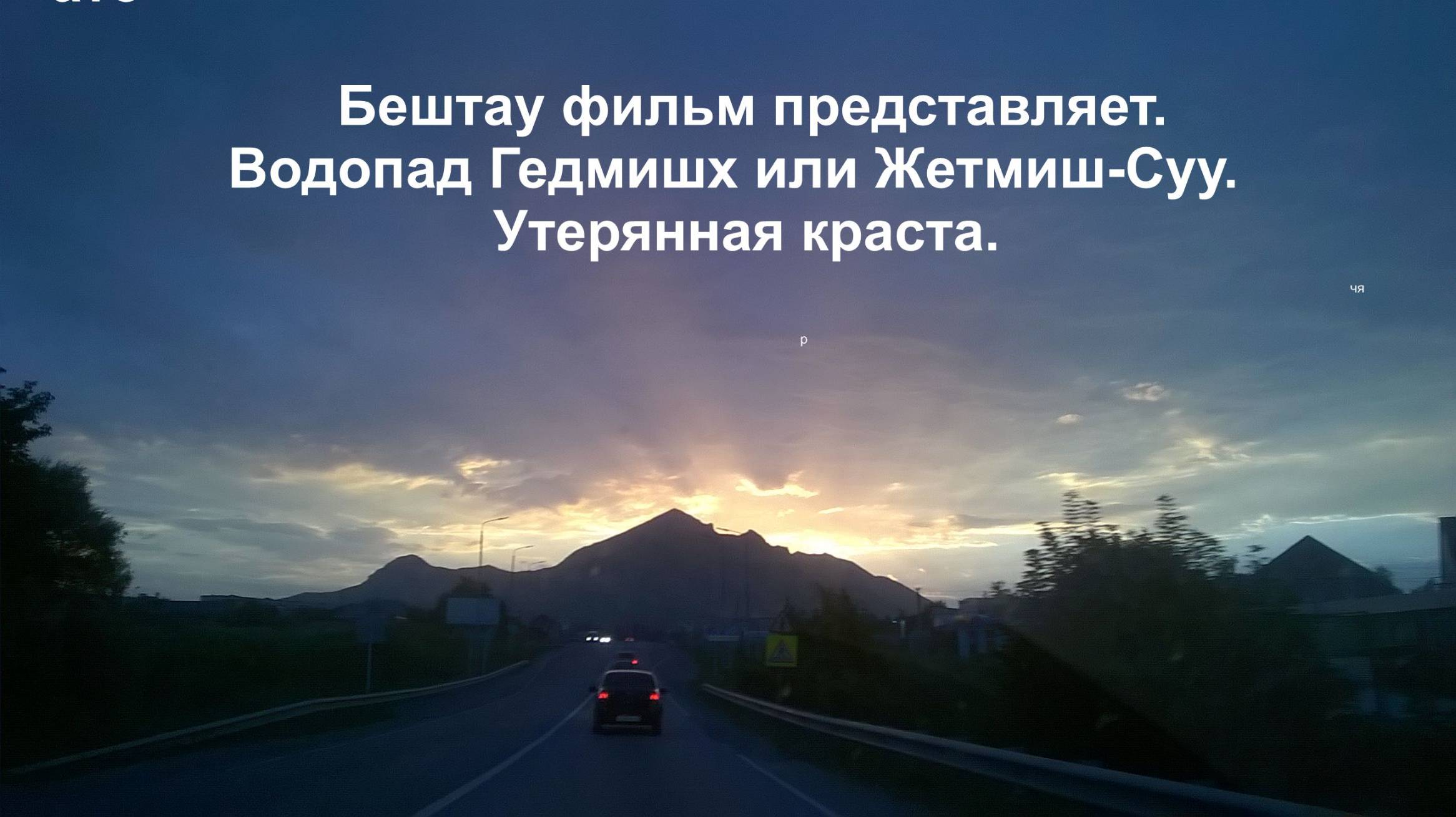 Водопад Гедмишх или Жетмиш-Суу.