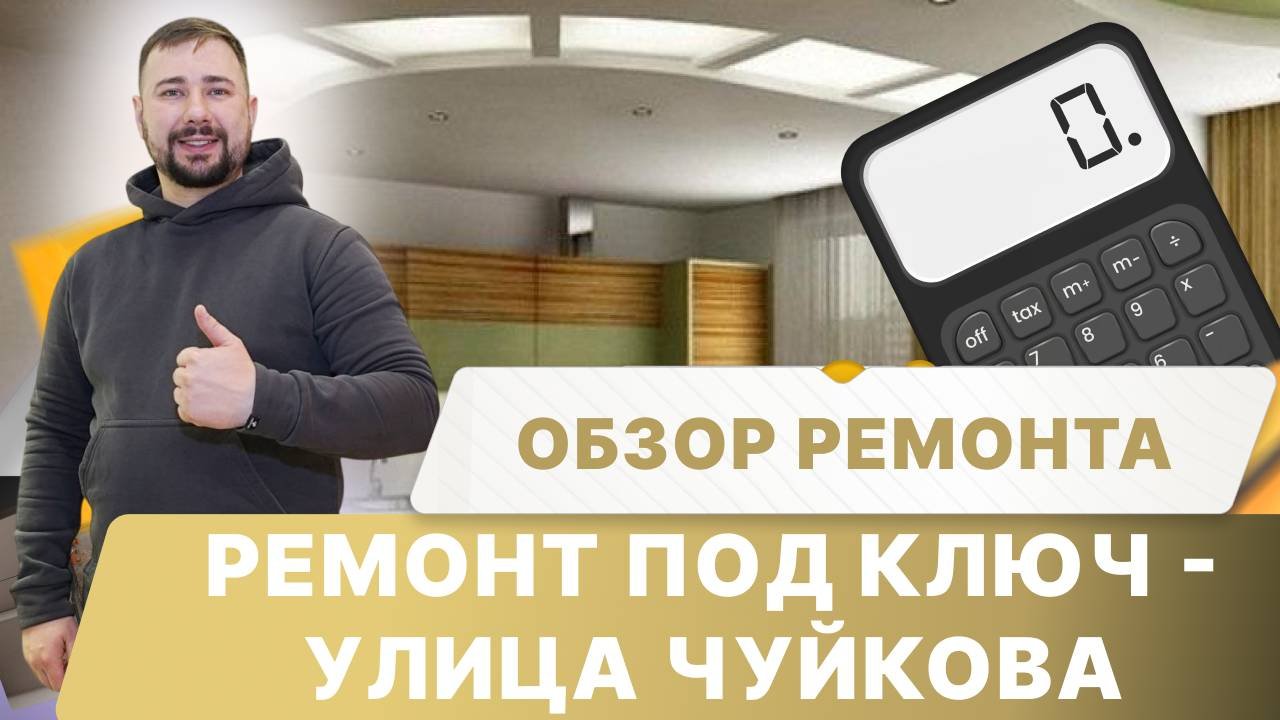 Ремонт под ключ - ул. Чуйкова (Обзор)