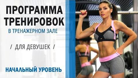 ПРОГРАММА ТРЕНИРОВОК в Тренажерном зале ДЛЯ ДЕВУШЕК НАЧАЛЬНЫЙ УРОВЕНЬ