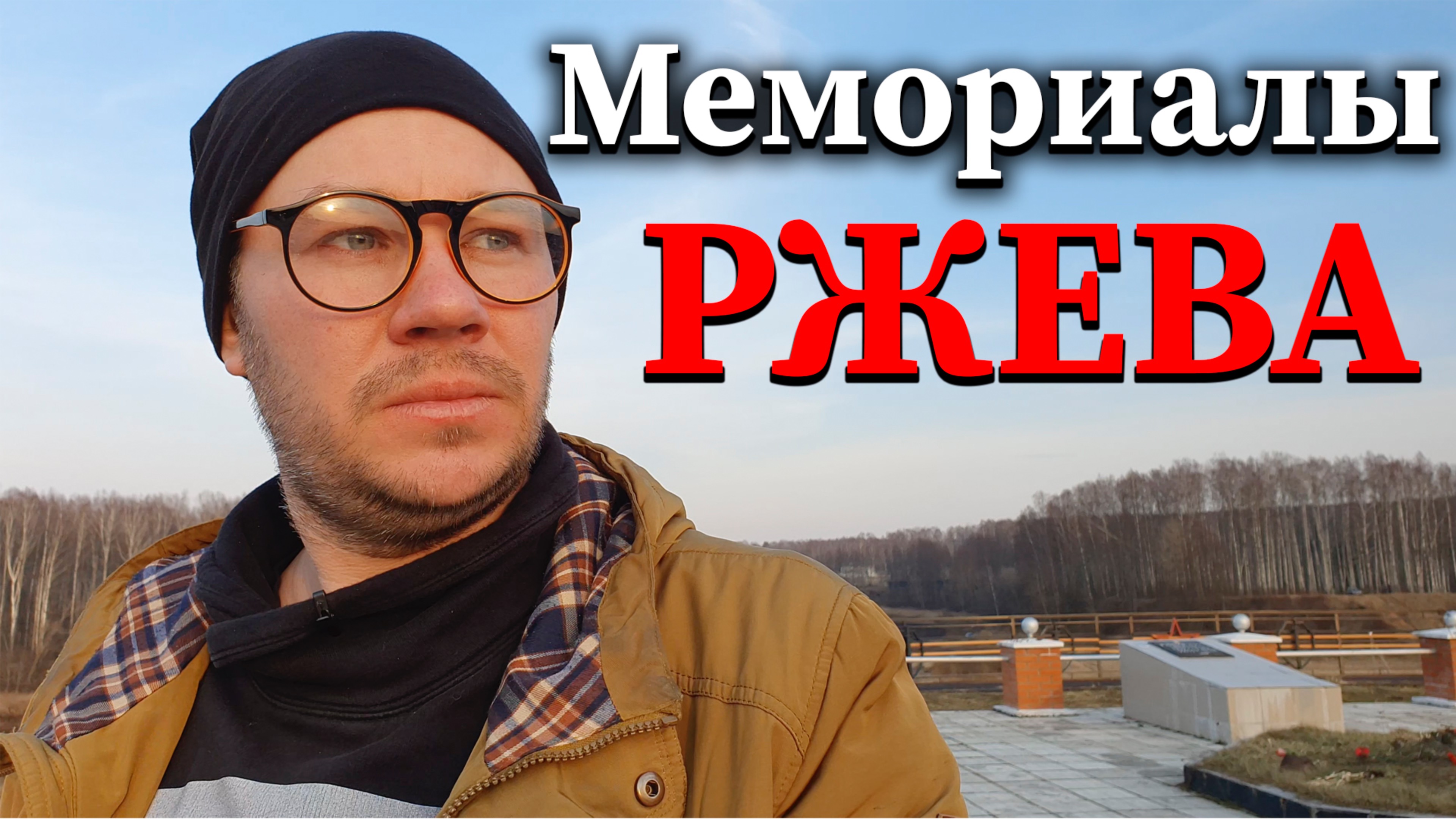 Мемориалы Ржева - Эпоха Времени