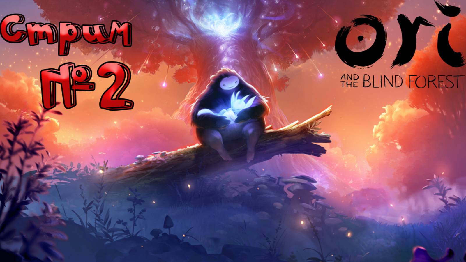 🔴СТРИМ🔴 Ori and the Blind Forest Продолжаем Часть 2