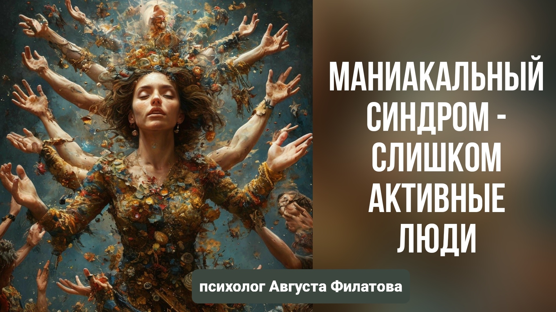 Маниакальный синдром - слишком активные люди