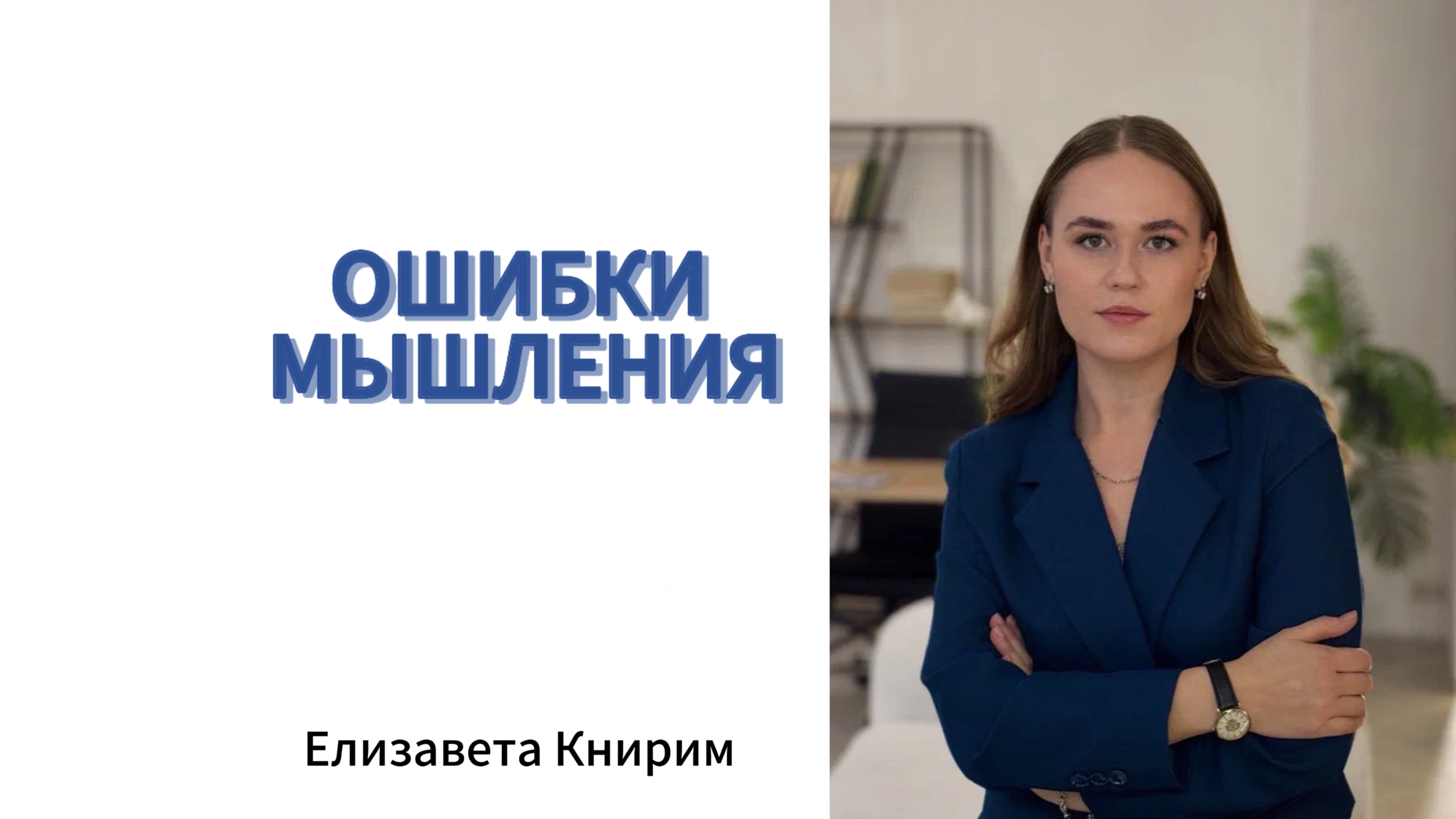 Ошибки мышления. Когнитивные искажения