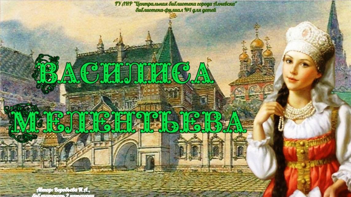 Буктрейлер по пьесе А.Н. Островского «Василиса Мелентьева»