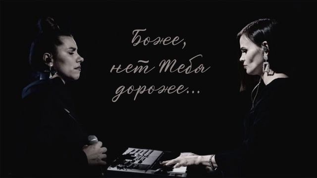 Боже, нет тебя дороже_Cover. Лейла Бургардт и Елена Анохина