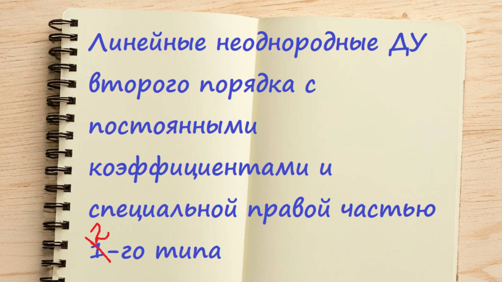 ДУ 2-го порядка с постоянными коэффициентами и специальной правой частью 2-го типа