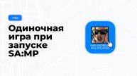 Что если вместо SAMP запускается одиночная GTA? (Windows 7)